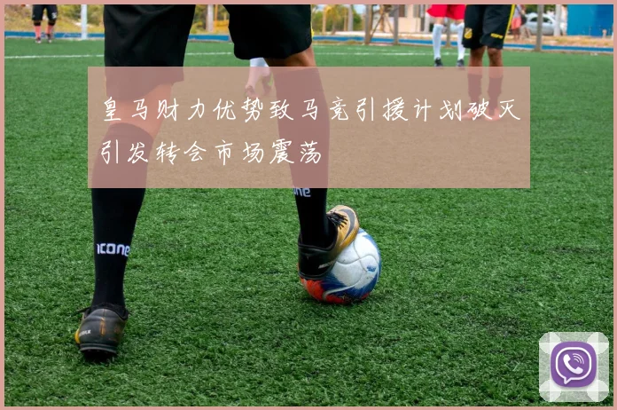 皇马财力优势致马竞引援计划破灭引发转会市场震荡
