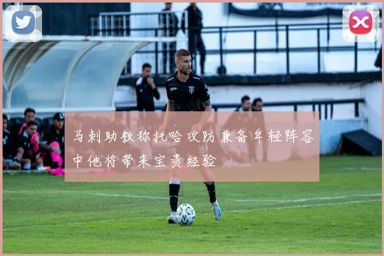 马刺助教称托哈攻防兼备年轻阵容中他将带来宝贵经验