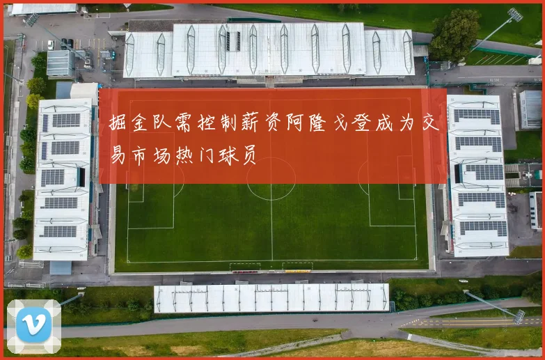 掘金队需控制薪资阿隆戈登成为交易市场热门球员