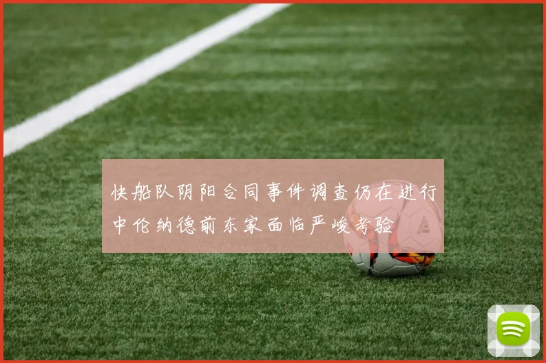 快船队阴阳合同事件调查仍在进行中伦纳德前东家面临严峻考验