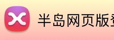 半岛网页版登录入口 Logo